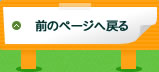 このページの先頭へ