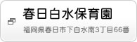 春日白水保育園