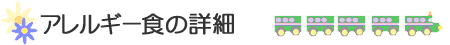 アレルギー食の詳細