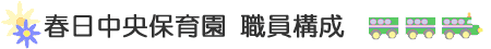 春日中央保育園　職員構成