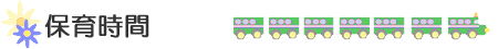 保育時間