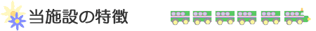 当施設の特徴
