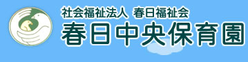 社会福祉法人 春日福祉会 春日中央保育園