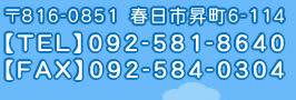 〒816-0851　春日市昇町6-114