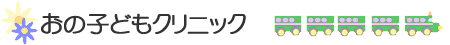 おの子どもクリニック