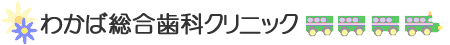 わかば総合歯科クリニック