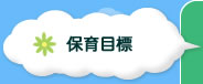 保育目標