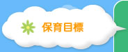 保育目標