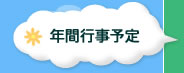年間行事