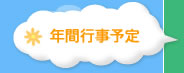 年間行事