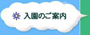 入園のご案内