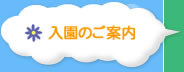 入園のご案内