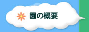 園の概要