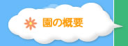 園の概要