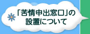 「苦情申出窓口」の設置について