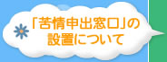 「苦情申出窓口」の設置について