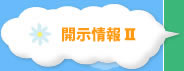 情報開示