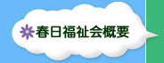 春日福祉会概要