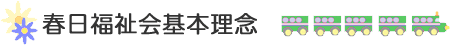 春日福祉会基本理念