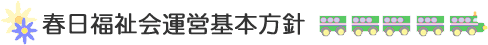 春日福祉会運営基本方針