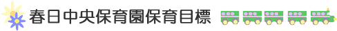春日中央保育園保育目標