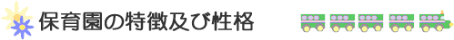 保育園の特徴及び性格