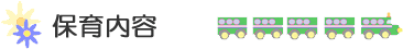 保育内容