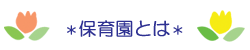 保育園とは