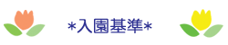 入園基準