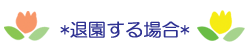 退園する場合
