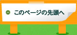 このページの先頭へ