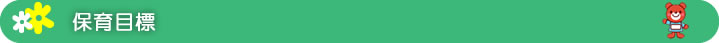 保育目標