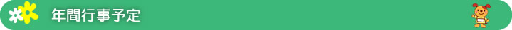 年間行事予定