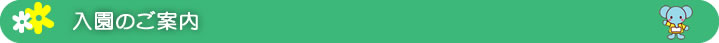 入園のご案内