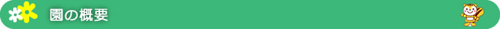 園の概要