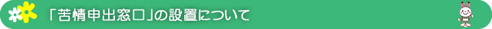 「苦情申出窓口」の設置について