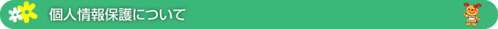 個人情報保護について