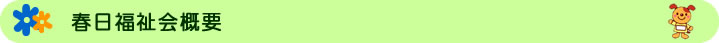 春日福祉会概要