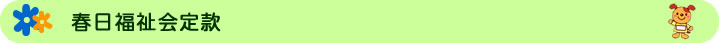 春日福祉会定款